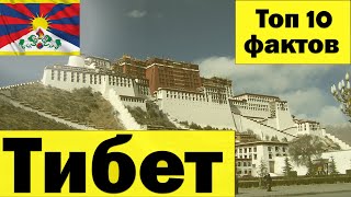 Тибет факты - Интересное Тибет - Топ 10 интересных, объяснимых и необъяснимых вещей -Что посмотреть?