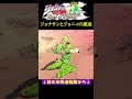 ジョナサンとジョニィの邂逅【ジョジョの奇妙な冒険 アイズオブヘブン・ジョジョEoH】#shorts