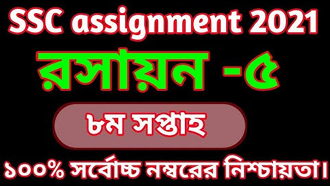 SSC Assignment 2021 8th Week Chemistry | SSC 2021 Chemistry Assignment 8th Week |Assignment SSC 2021