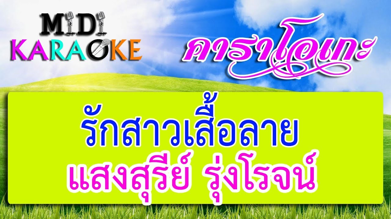 รักสาวเสื้อลาย - แสงสุรีย์ รุ่งโรจน์ | MIDI KARAOKE มิดี้ คาราโอเกะ