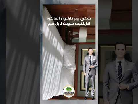 اكزيكتيف سويت على النيل فندق ريتز كارلتون النيل     