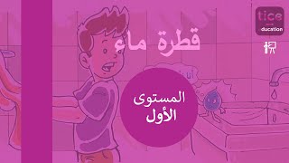 المستوى الأول المفيد في اللغة العربية قطرة ماء