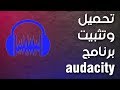 تحميل وتثبيت برنامج audacity