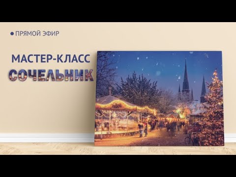 Мастер-класс по живописи "Сочельник" | Художник Чупринов