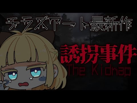 ※閲覧注意【 誘拐事件｜ホラゲー 】え、ショタが出てくるんですか？？？【Chilla's Art】