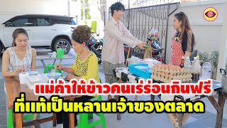 เเม่ค้าใจดีให้คนเร่ร่อนกินฟรี​ / ละครสั้น ตาทิพย์ by starsky