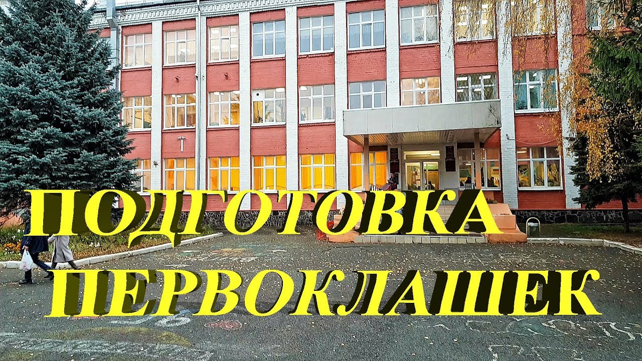 Школа видео казань. Казань школа Пионерская. Подготовке первоклашек Малоярославец 2 школа.