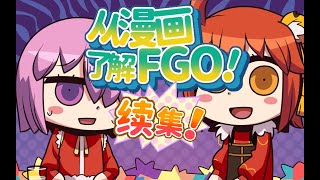 【FGO自制动画】从漫画了解FGO！