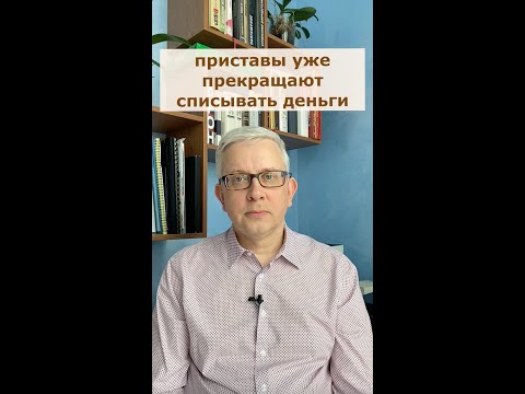 Приставы реально прекращают списывать деньги у должников. Живые примеры!