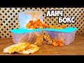 ЛУЧШИЕ ЛАНЧ БОКСЫ В ШКОЛУ / НА РАБОТУ  / В УНИВЕР  / СУДОЧКИ ДЛЯ ОБЕДА