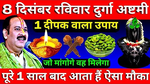 8 दिसंबर रविवार मासिक दुर्गा अष्टमी के दिन 1 दीपक वाला उपाय जरूर करें || Pradeep Ji Mishra