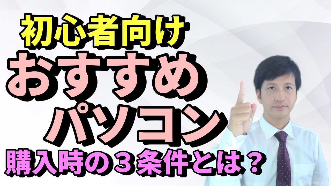 【パソコン おすすめ】初心者向けおすすめノートパソコン。パソコン購入時の3条件。ノートパソコンvsデスクトップ。安いお店やお勧めの機種とパソコンの選び方を初心者向けに解説