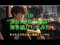 19の&rdquo;蒲公英-たんぽぽ-&ldquo;弾き語りしてみた@きゃたろうのど素人音楽チャンネル
