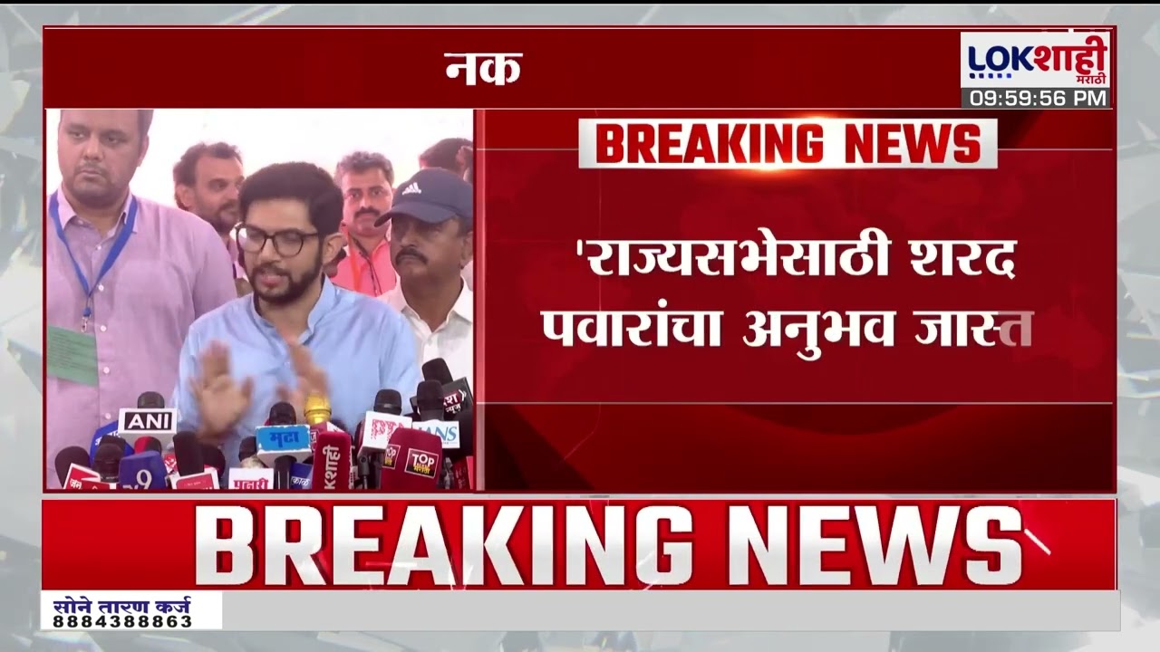 Aaditya Thackeray On Sharad Pawar। 'राज्यसभेसाठी शरद पवारांना अनुभव जास्त, आम्हाला वाद नको होता'