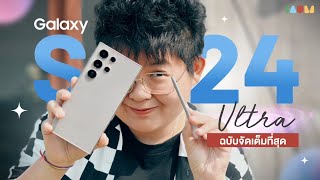 【TH/EN SUB】รีวิว Galaxy S24 Ultra ฉบับจัดเต็ม เรือธงหยุดโลก BEST AI Smartphone 2024