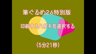 筆ぐるめ（印刷するハガキを選択する）