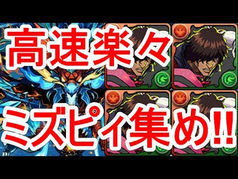 パズドラ ヴォルスーン降臨 高速周回 山本ツバキ ミズピィ集め Youtube