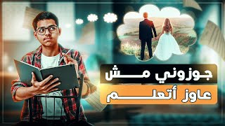 جوزوني مش عايز اتعلم  (ازمــ ــة الثانوية العامة)