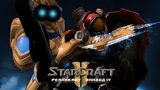 #4 АККУРАТНЫЙ СТЕЛС / Диверсия / Starcraft 2 Репликант Эпизод IV
