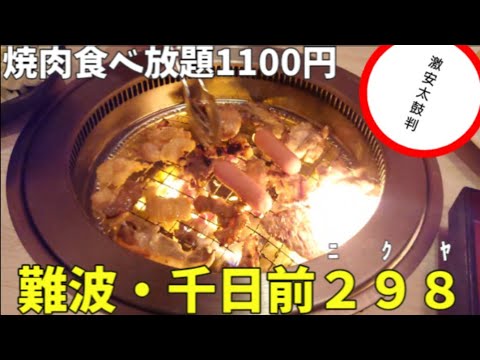 焼肉食べ放題1100円 難波 千日前298 期間限定豚タンもあります Youtube
