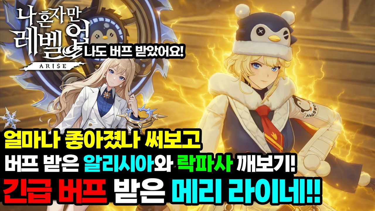 메리 라이네 상향 후 직접 써봤습니다! 버프 받은 알리시아와 함께 락파사 깨보기! / Solo Leveling ARISE