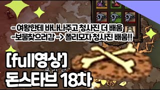 돈스타브_18일차_full버전