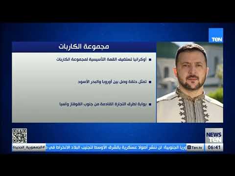 أوكرانيا تستضيف القمة التأسيسية لمجموعة الكاربات.. تعرّف عليها