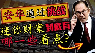 展延 「2023年 财政预算案」到底有什么影响？ 安华的「迷你财案 」用意到底是什么？Anwar Ibrahim 所领导的团结政府 Kerajaan Perpaduan 获得大多议员支持 通过信任动议