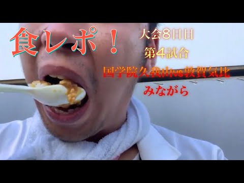 国学院久我山vs敦賀気比を見ながら食レポします!