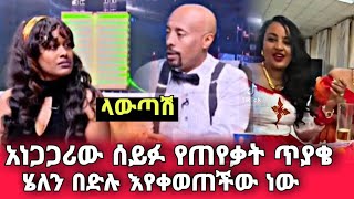 seifu on ebs : የሰይፉ አስገራሚ ጥያቄ ላውጣሽ | ሄለን በድሉ እየቀወጠችው ነው | seifu fantahun | Ethiopia | Nahi tok