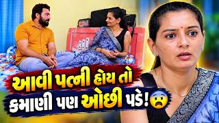 આવી પત્ની હોય તો કમાણી પણ ઓછી પડે! 😨 || Full Movie || Gujarati Natak || Family Drama