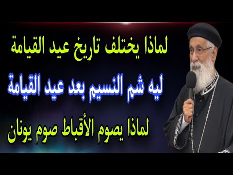 لماذا يختلف تاريخ عيد القيامة ليه شم النسيم بعد عيد القيامة لماذا نصوم يونان اسأل ابونا ارميا