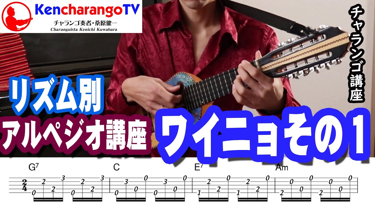 KencharangoTV 【リズム別アルペジオ講座 ワイニョその1】 - YouTube