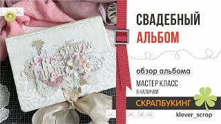 Скрапбукинг: СВАДЕБНЫЙ альбом