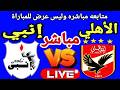 بث مباشر مباراة الاهلي وانبي بث مباشر مباراة الزمالك وسموحة بث مباشر مباراة بيراميدز وسيراميكا