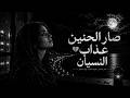  صار الحنين عذاب النسيان Arabic Desert Chill Mix 2026 Emotional Ethnic mp3
