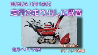HONDA 除雪機 HS1180Z 走行ベルト交換 - YouTube
