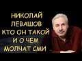 ✅ Памяти Николая Левашова. Кто такой Левашов и о чём молчат СМИ