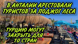 ТУРЦИЯ🔥ОПЯТЬ ПОЖАРЫ.ТУРИСТОВ АРЕСТОВАЛИ ЗА ПОДЖОГ ЛЕСА.СТРАНУ МОГУТ ОТНЕСТИ К ОПАСНЫМ ДЛЯ ОТДЫХА