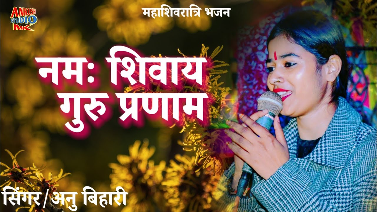 नमः शिवाय | गुरु प्रणाम | महाशिवरात्रि स्पेशल भजन | शिव–पार्वती विवाह गीत | Singer Anu बिहारी