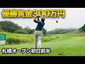 優勝賞金300万円札幌オープンに参戦してきました。前半9ホール全ショット