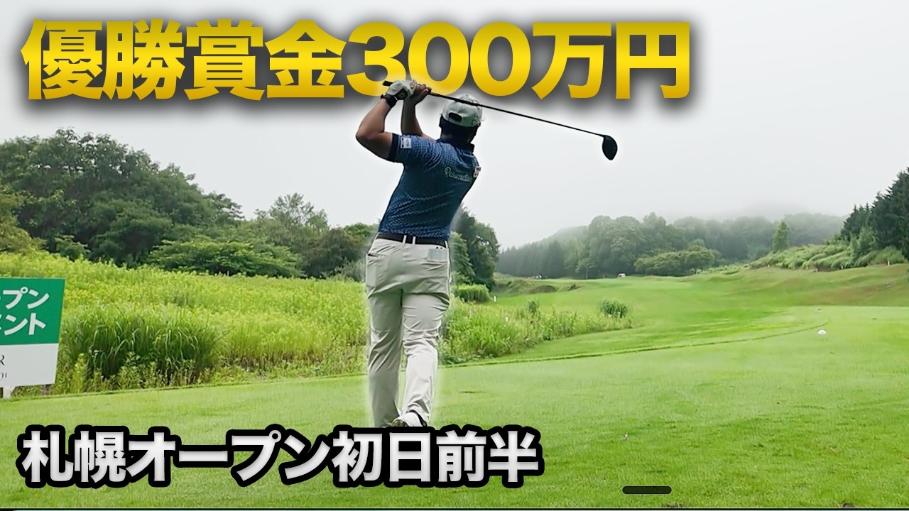 優勝賞金300万円札幌オープンに参戦してきました。前半9ホール全ショット
