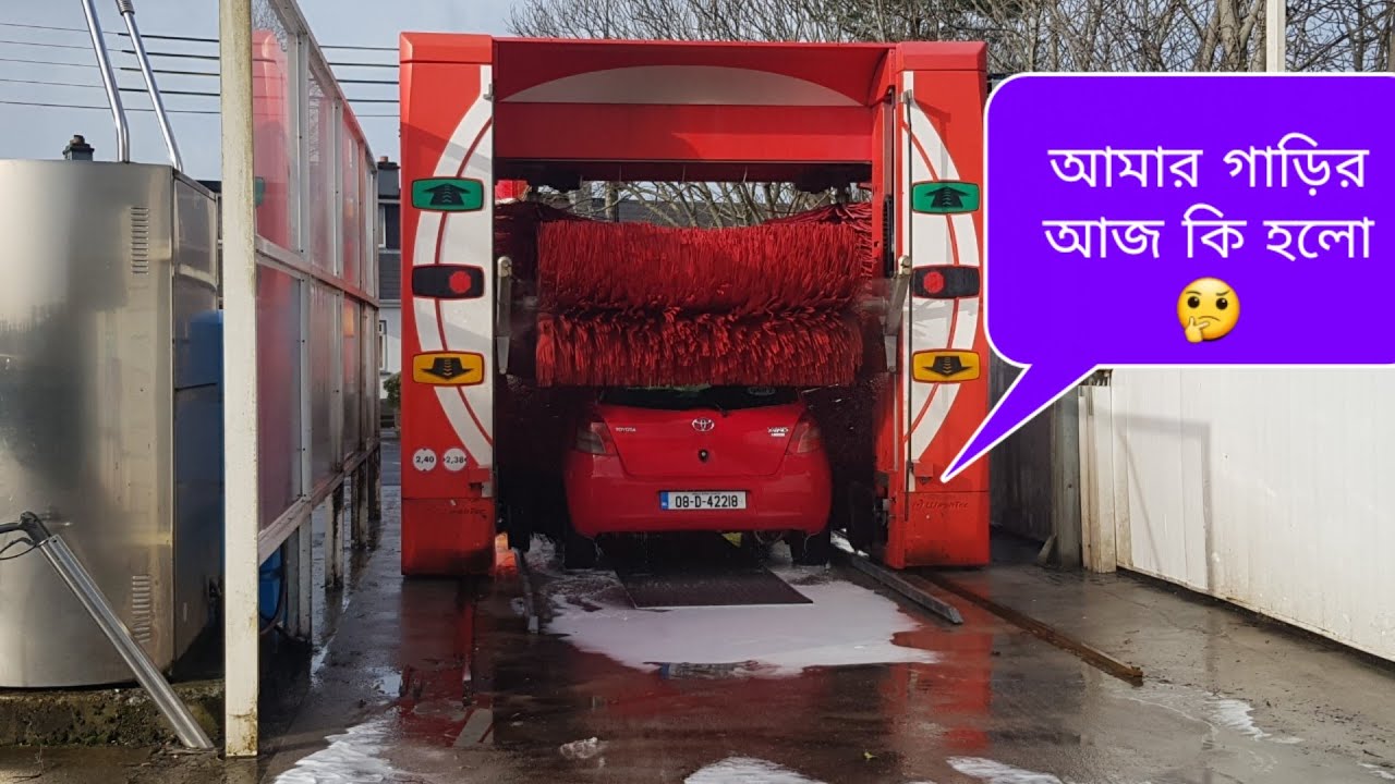 BD Irishঅটমেটিক কার ওয়াশ কিভাবে করি/how I wash my car automatically
