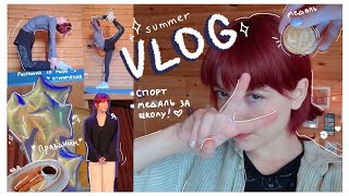 VLOG - Растяжка спины🤸🏻‍♀️, золотая медаль🏅, мой день и рутина♡ // Day in My Life [🌱summer ed.🌿]