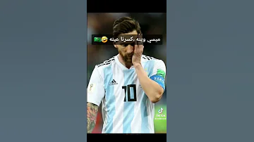 ميسي وينو كسرنا عينه 