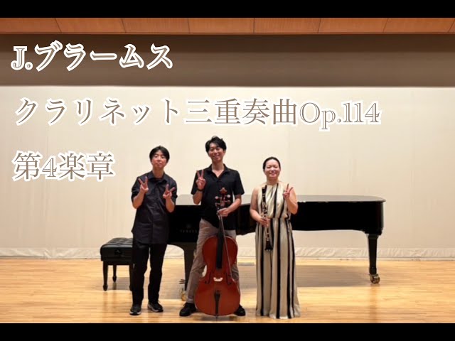 クラリネット3重奏曲Op.114より第4楽章/J.ブラームス/Trio für