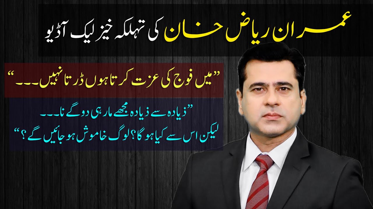 Breaking News || Imran Riaz Khan leaked audio call عمران خان کی لیک آڈیو کال