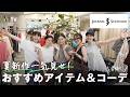 JOURNAL STANDARDの注目の夏新作を全部紹介♡かわいすぎました..骨格別に全8コーデもご紹介!