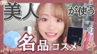 【秀逸コスメ】美人な有名人が使っているコスメでフルメイクしてみた！良すぎて感動✨