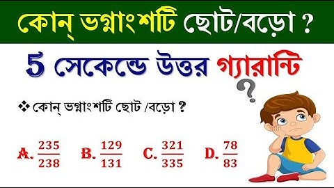 কোন্ ভগ্নাংশটি ছোট/বড়ো  || ভগ্নাংশ Fraction in bengali || সংখ্যা তত্ত্ব || Math Tricks by Hasnat